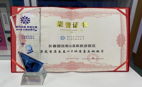 21. 长春mg不朽情缘南山温泉旅游景区荣获”首届长春十大冰雪喜乐地“称呼_副本.jpg