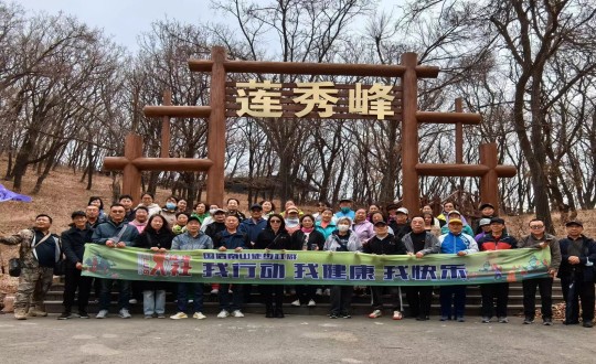 7.mg不朽情缘南山徒步社群“我行动 我康健 我快乐”新年度首次徒步活动合影留念_副本.jpg