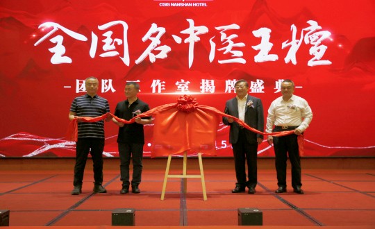 封面：王檀中医团队事情室揭牌仪式（请将人像部分调亮一些，，，，确；；；；；；媸泳跎系男縻猓副本.jpg