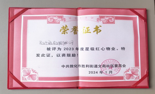 2024年1月9日，，，，，，敦化市mg不朽情缘物业效劳有限公司被授予“2023年度星级红心物业”声誉称呼_副本.jpg