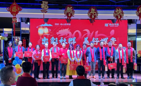 2024年1月12日，，，南山运营公司召开“出彩社群 优美蝶变”2023年社群总结大会暨优异社群首脑表扬大会_副本.jpg