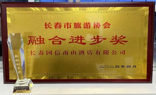 2024年4月16日，，，，旅馆公司获得融合前进奖_副本.jpg